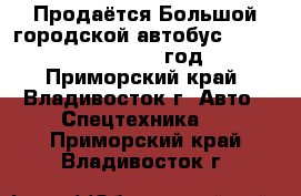 Продаётся Большой городской автобус Daewoo BS 106 2010 год - Приморский край, Владивосток г. Авто » Спецтехника   . Приморский край,Владивосток г.